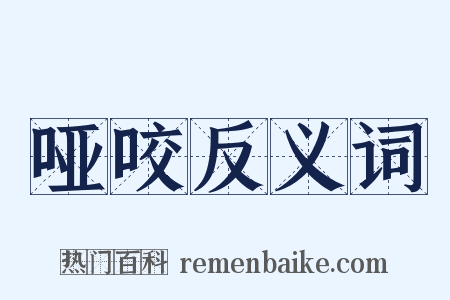 哑咬反义词是什么意思的图片
